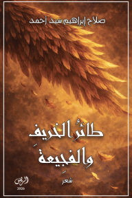 طائر الخريف والفجيعة