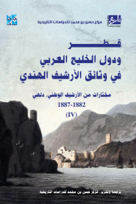 قطر ودول الخليج العربي في وثائق الأرشيف الهندي (مختارات من الأرشيف الوطني , دلهي)(4)1882-1887