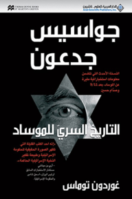 جواسيس جدعون: التاريخ السري للموساد