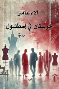 جريمتان في إسطنبول