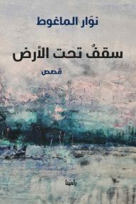 سقف تحت الأرض