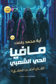 مافيا الحي الشعبي : القناع الخفي للعشق - الكتاب الأول