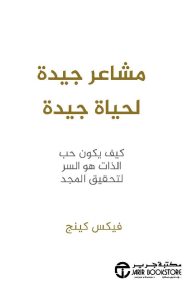 مشاعر جيدة لحياة جيدة: كيف يكون حب الذات هو السر لتحقيق المجد | ‎Good Vibes Good Life‎