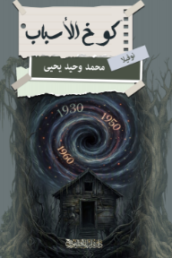 كوخ الأسباب
