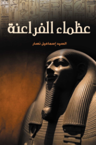 عظماء الفراعنة