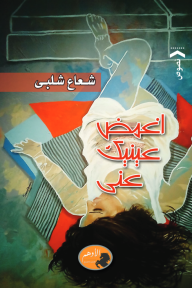 اغمض عينيك عني