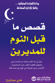 قصص ما قبل النوم للمديرين | Bedtime Stories for Managers