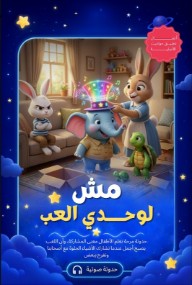 مش لوحــــدي العب