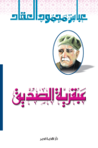 عبقرية الصديق