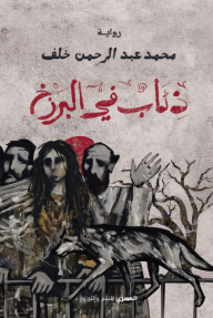 ذئاب في البرزخ