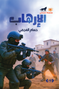غلاف كتاب الإرهاب: سلسلة الذئاب - العدد الأول للمؤلف حسام العجمي، يظهر جنديين مدججين بالسلاح في المقدمة، وخلفهما ثلاثة مسلحين في مشهد قتال على أرض ترابية مع مبانٍ في الخلفية وسماء ملبدة.
