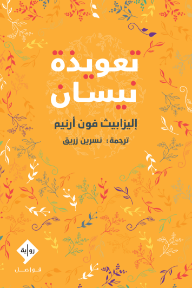 تعويذة نيسان | The Enchanted April