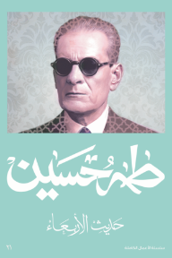 حديث الأربعاء : الجزء الأول