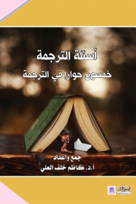 أسئلة الترجمة : خمسون حواراً في الترجمة