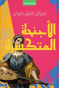 الأجنحة المتكسرة